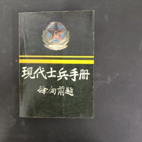 现代士兵手册 徐向前题（一版一印）