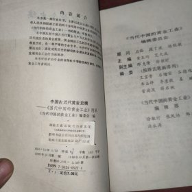 中国古近代黄金史稿