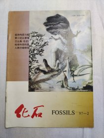 【期刊】化石（季刊） 1997.2，1997年5月出版，科学出版社出版。