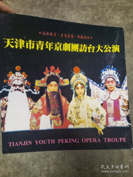 京剧节目单：天津市青年京剧团访台大公演（2000年 孟广禄、张克、赵秀君、李佩红、刘桂娟、石晓亮、宋小川）