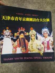 京剧节目单：天津市青年京剧团访台大公演（2000年 孟广禄、张克、赵秀君、李佩红、刘桂娟、石晓亮、宋小川）