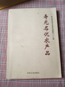 寿光名优农产品