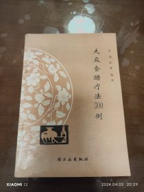 大众食醋疗法300例