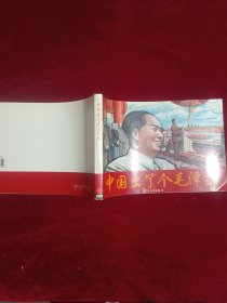 一代伟人连环画：中国出了个毛泽东