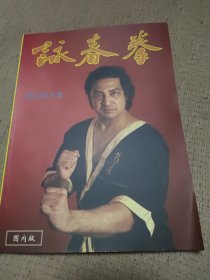 咏春拳（上）