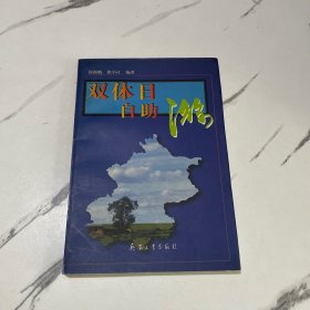 双休日自助游