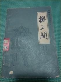 抢三关
