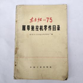 东方红一75履带拖拉机零件目录