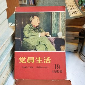 党员生活1966杂志22期21期20期19期4本合售