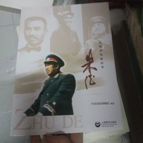 共和国领袖故事：朱德