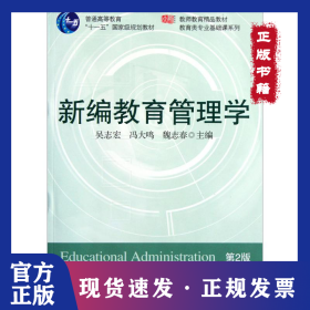 新編教育管理學(xué)（D2版） 9787561761724