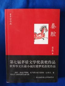 《贾平凹作品：秦腔》，16开。