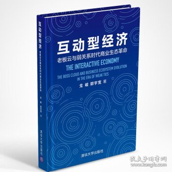 互动型经济——老板云与弱关系时代商业生态革命