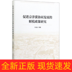 促进京津冀协同发展的财税政策研究