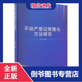 不動(dòng)產(chǎn)登記原理與方法研究 9787557892913