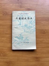 中國(guó)古典文學(xué)作品選讀 三袁詩(shī)文選注