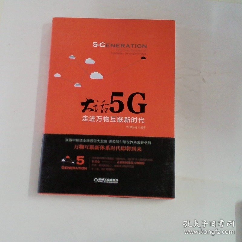 大话5G 走进万物互联新时代