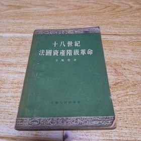 十八世纪法国资产阶级革命