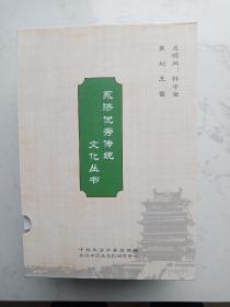 永济优秀传统文化丛书:《乡风永济》《乡耕永济》《乡韵永济》《乡愁永济》《乡忆永济》