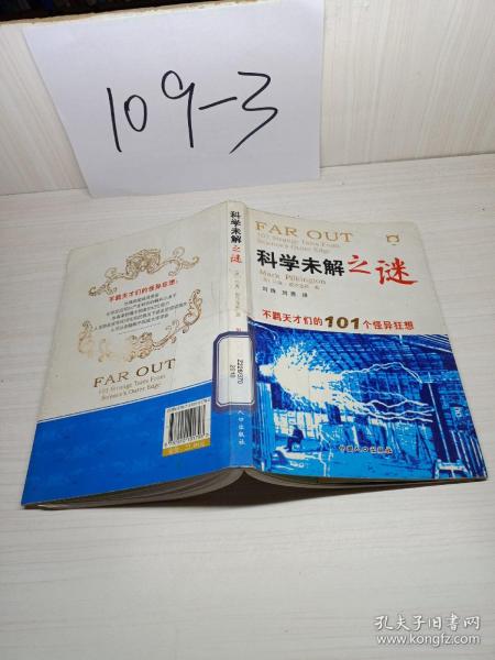 科学未解之谜：不羁天才们的101个怪异狂想