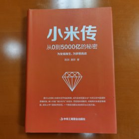 小米传：从0到5000亿的秘密