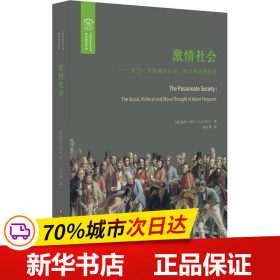 激情社会：亚当·弗格森的社会、政治和道德思想