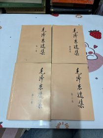 毛泽东选集全4卷