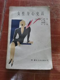 女性身心史话