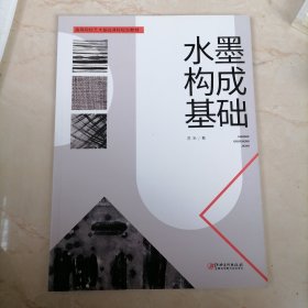 水墨构成基础