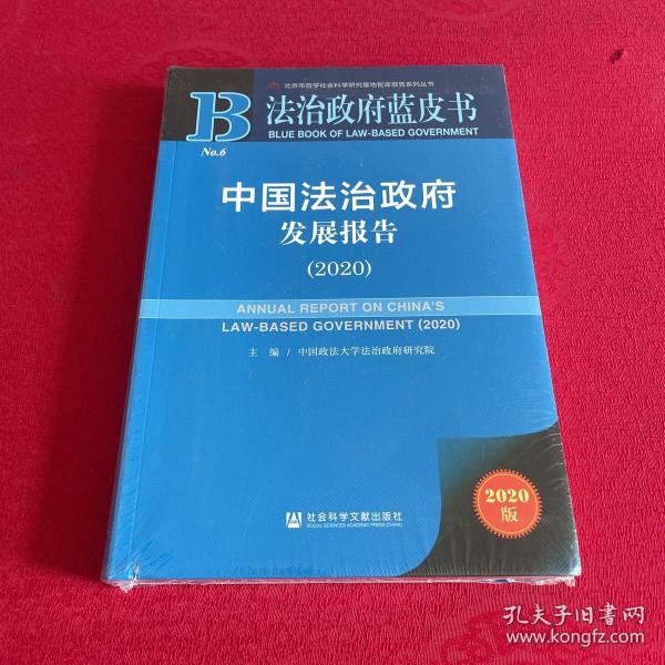 法治政府蓝皮书：中国法治政府发展报告（2020）