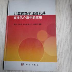 计算传热学理论及其在多孔介质中的应用