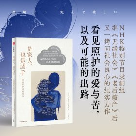 是家人,也是凶手 绝望照护者的自白 9787521765175