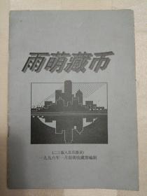 雨萌藏币（二三套人民币图录）