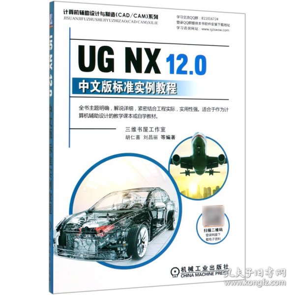 UGNX12.0中文版标准实例教程