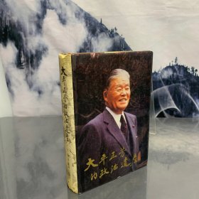 大平正芳的政治遗产