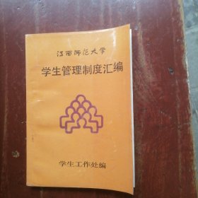 江西师范大学学生管理制度汇编