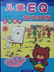 儿童EQ智力开发 益智游戏 私藏自然旧品如图(本店不使用小快递 只用中通快递)
