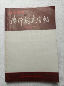 赠言集锦·楷行钢笔字帖