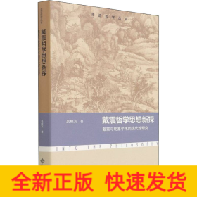戴震哲學(xué)思想新探 戴震與乾嘉學(xué)術(shù)的現(xiàn)代性研究