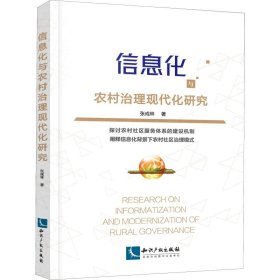 保证正版 信息化与农村治理现代化研究 张成林 9787513056922 知识产权出版社
