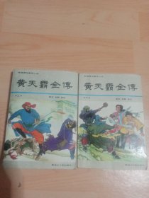 黄天霸全传 (上下)