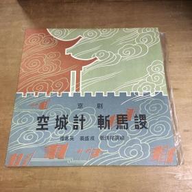 京剧空城计斩马谡唱片