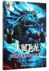 【正版书籍】火翼飞龙：ˇˇ龙蛋孵化室里的念力魔咒