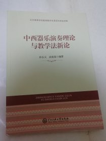 中西器乐演奏理论与教学法新论（朴长天，高曼曼编著，中央民族大学出版社2017年1版1印）2025.3.9日上