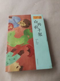 莫言作品系列：白狗秋千架