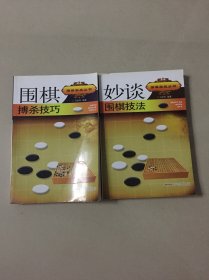 围棋博杀技巧、妙谈围棋技法