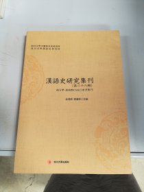 汉语史研究集刊（第二十八辑）【满30包邮】