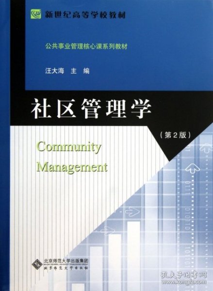 社区管理学(第二版)