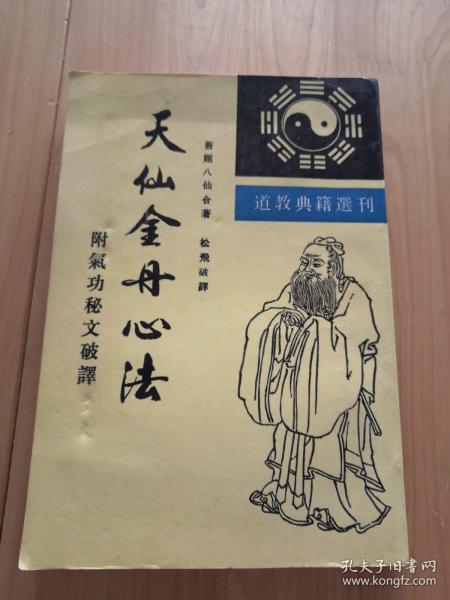 天仙金丹心法：附气功秘文破译