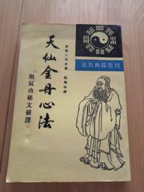 天仙金丹心法：附气功秘文破译